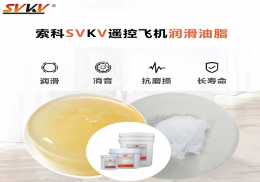 SVKV齿轮润滑脂如何解决遥控飞机齿轮磨损超快？